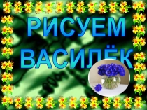 РИСУЕМ ВАСИЛЁК