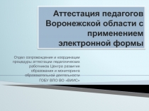 Аттестация педагогов Воронежской области с применением электронной формы