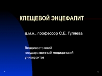 Клещевой энцефалит 