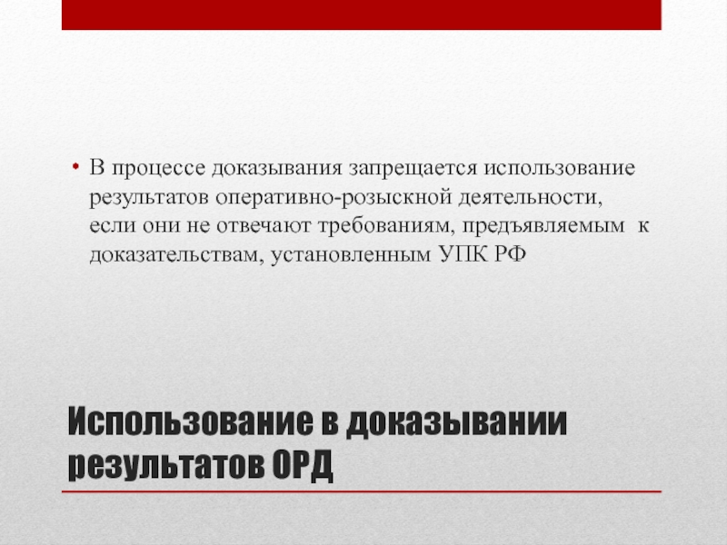 Оперативно розыскное доказывание. Использование в доказывание оперативно розыскной деятельности. Использование результатов оперативно-розыскной деятельности. Использование доказательств результатов орд\\. Порядок использования результатов орд в уголовном процессе.