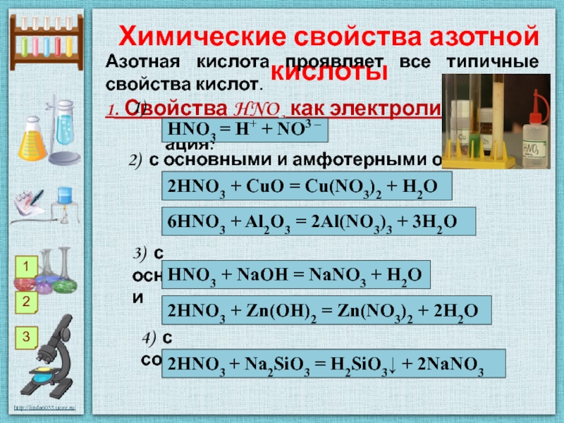 Химические реакции азотной кислоты. Химические свойства азотной кислоты. Свойства азотной кислоты. Химические свойства азотной. Общие свойства азотной кислоты.