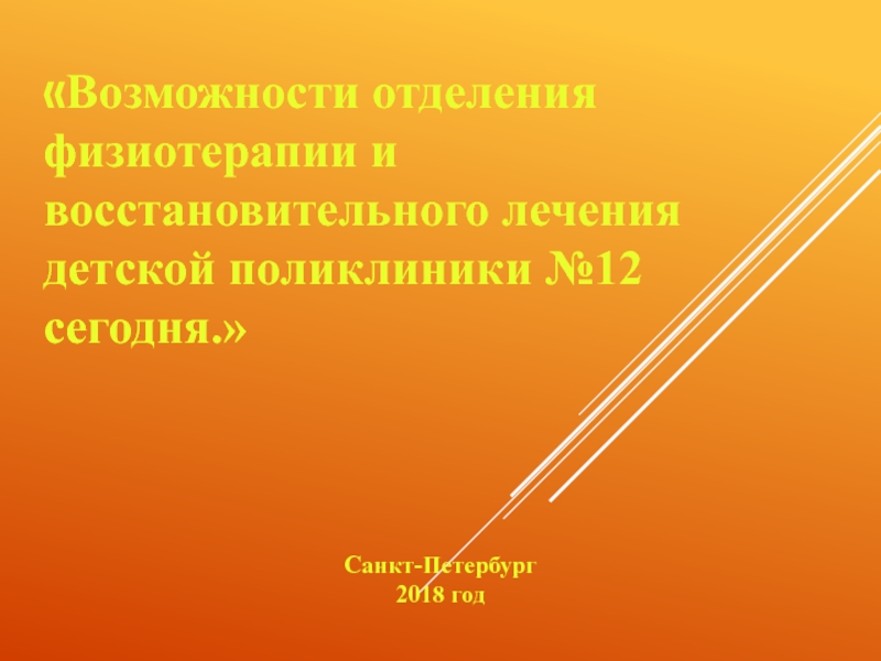 Возможности отделения физиотерапии и восстановительного лечения детской