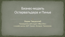 Бизнес-модель Остервальдера и Пинье