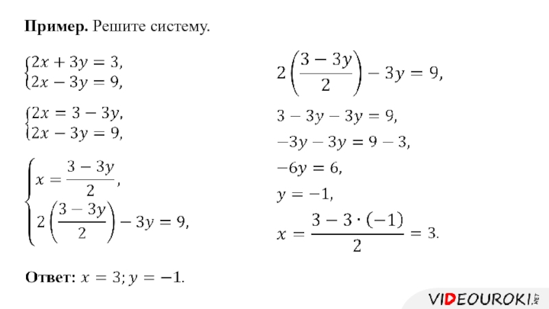 Решение системы линейных уравнений с двумя переменными способом подстановки 6 класс презентация