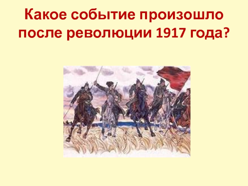 Какое событие. Какое событие произошло в 1917. Какие события произошли в 1917 году. Событие которое произошло в 732 году.