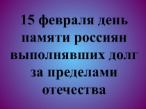 15 февраля день памяти россиян выполнявших долг за пределами отечества