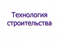 Технология строительства