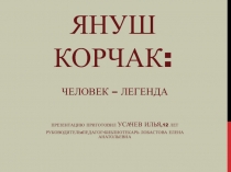 Януш Корчак: