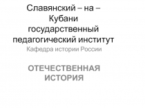 Славянский – на – Кубани государственный педагогический институт