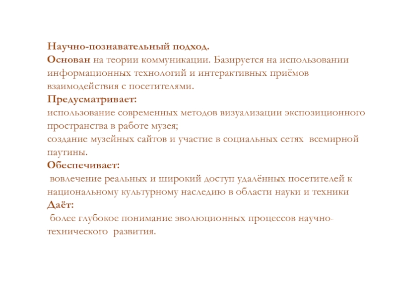 Научно познавательный. Научно-познавательный текст это. Научно познавательный проект. Познавательный подход. Коммуникативная концепция права основывается на:.