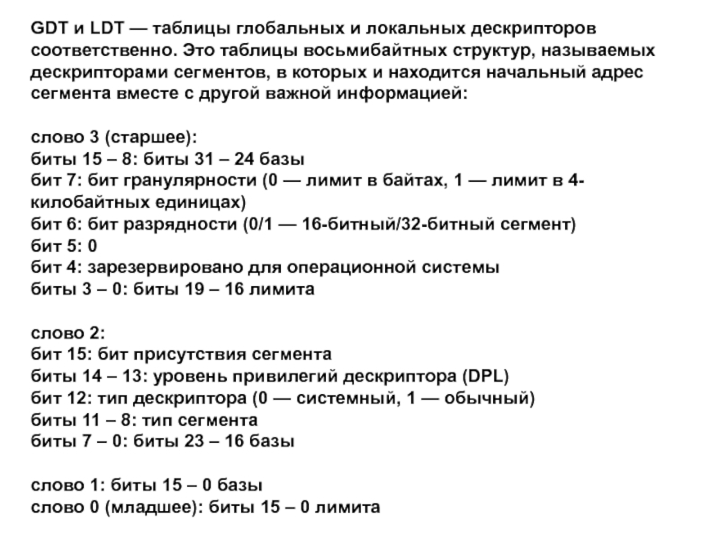 Сегментация LDT GDT