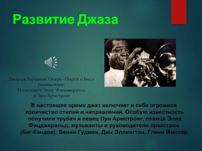 Влияние джаза. Джаз 20 века. Разновидности джазовой музыки. Развитие джаза. История джаза картинки.