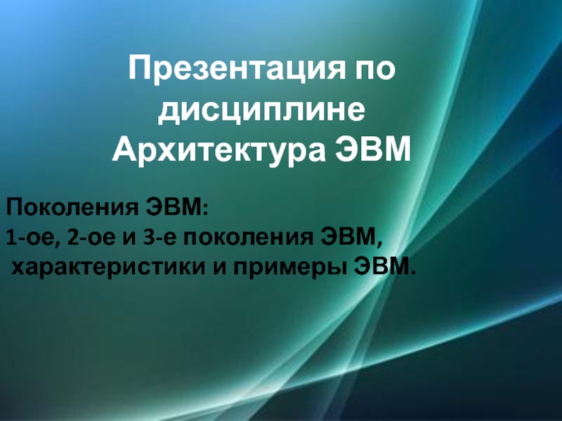 Презентация Первое, второе и третье поколения ЭВМ