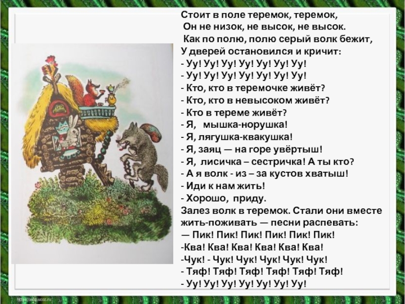 Чарушин теремок текст распечатать. Е Чарушин Теремок 1 класс. Е.Чарушин Теремок текст сказки. Чарушин Теремок 1 класс.