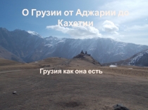 О Грузии от Аджарии до Кахетии