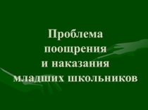 Проблема поощрения и наказания младших школьников