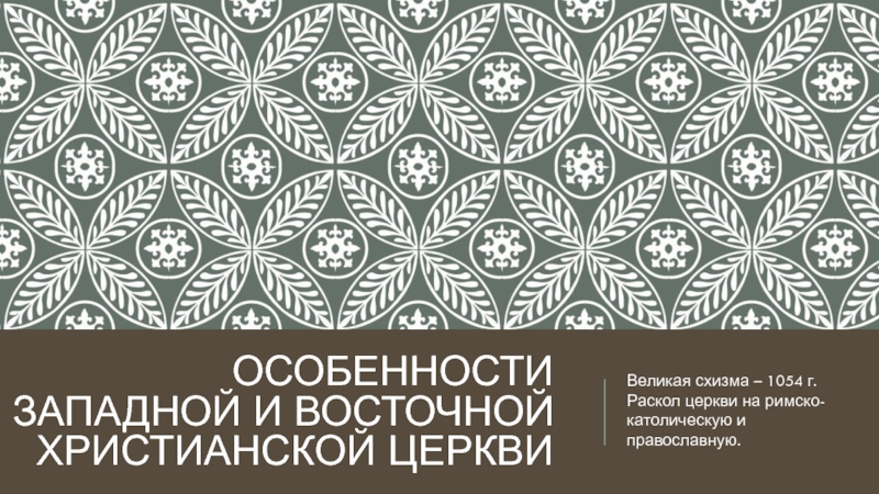 Особенности ЗАПАДНОЙ И ВОСТОЧНОЙ ХРИСТИАНСКОЙ ЦЕРКВИ