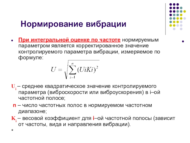 Нормирующее значение. Нормирование параметров вибрации. Нормирование виброскорости и виброускорения факторы. Нормируемые параметры вибрации. Нормирование производственной вибрации.