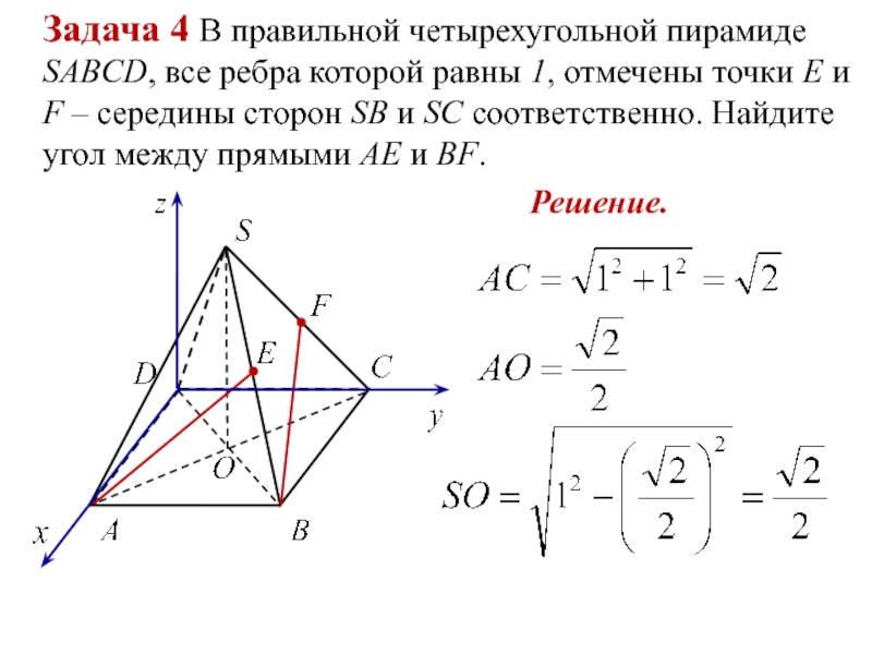 Объем четырехугольной пирамиды sabcd равен 12. В правильной четырехугольной пирамиде SABCD. В правильной пирамиде SABCD все ребра равны 1 точки e и f середины ребер. Объем четырехугольной пирамиды с помощью векторов. В правильной четырехугольной пирамиде SABCD все ребра равны 1 к и е.