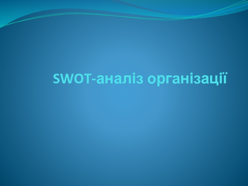 Презентация SWOT-аналіз організації