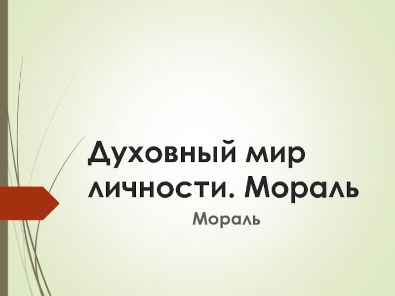 Презентация Духовный мир личности. Мораль