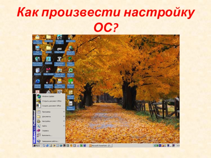 Настройка ос windows презентация