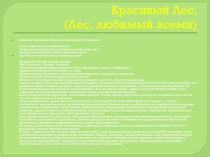 Красивый Лес, (Лес, любимый всеми