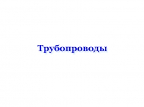 Трубопроводы