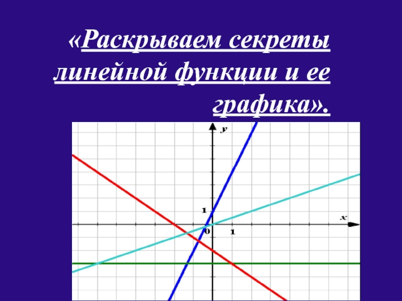 Презентация Раскрываем секреты линейной функции и ее графика
