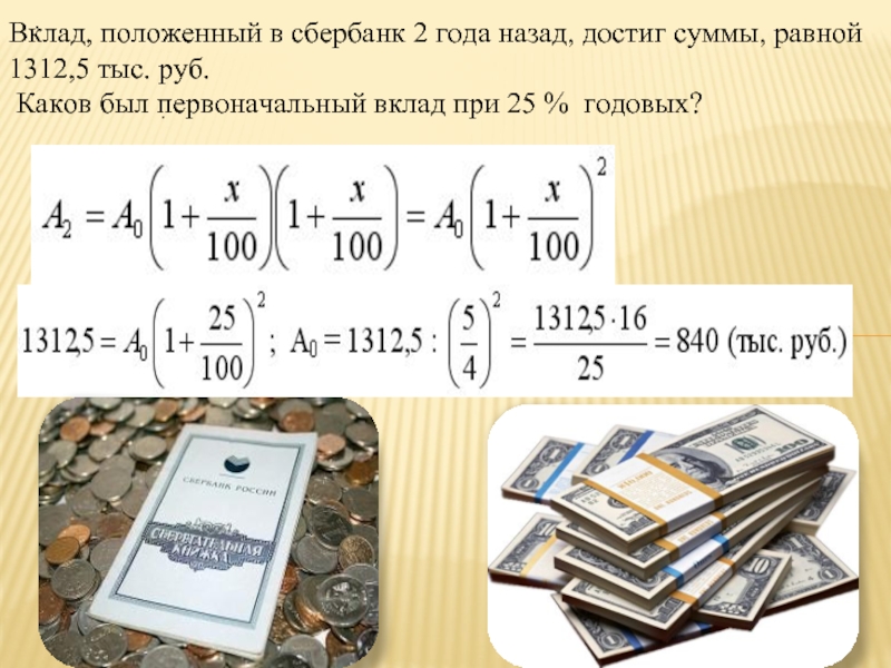 Вклад на год. Вклад положенный в банк 2 года назад достиг 11449 рублей каков. Первоначальный вклад 400 рублей банк. Вклад 13 годовых.