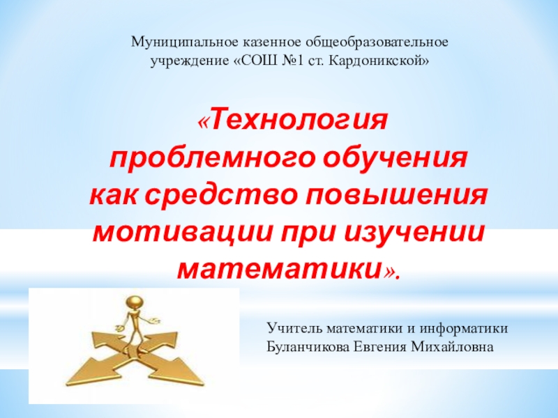 Технология проблемного обучения  как средство повышения мотивации при изучении математики.