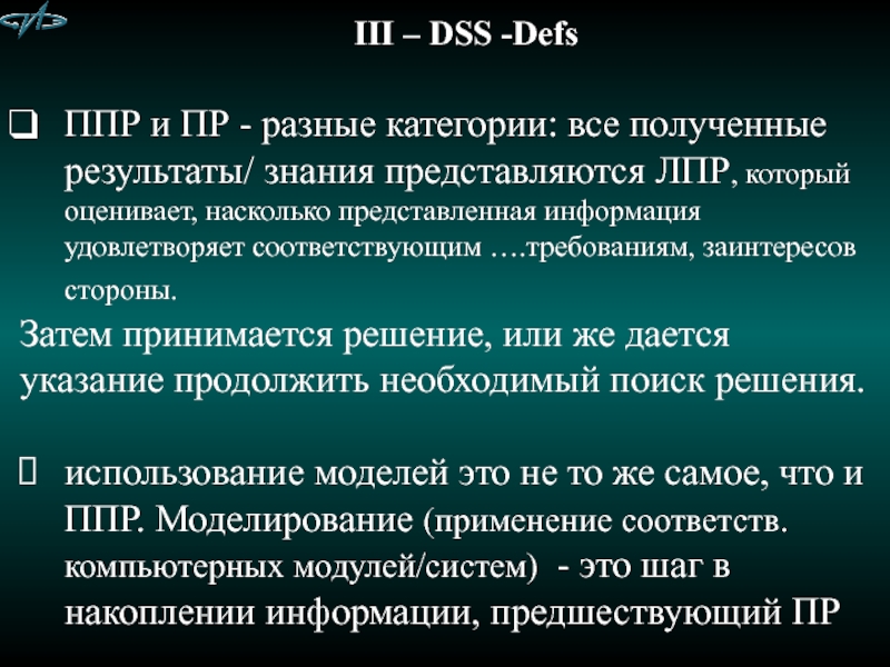 И знания результатом которых стал. Система принятия решений. Системы поддержки принятия решений (DSS) соответствуют.... DSS методы. ЛПР ЛВР.