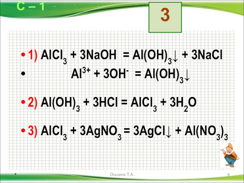 Al no3 3 класс соединения. Alcl3 al Oh 3. Al Oh 3 из alcl3. Alcl3 получение. Al Oh 3 NAOH.