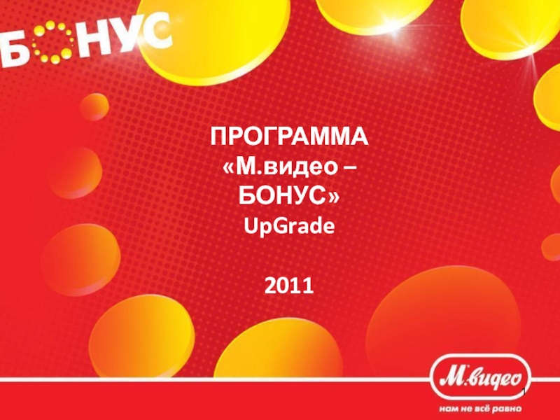 1
ПРОГРАММА
М.видео – БОНУС
UpGrade
2011