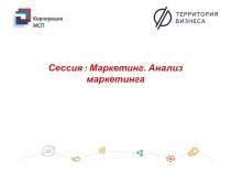 Сессия : Маркетинг. Анализ маркетинга