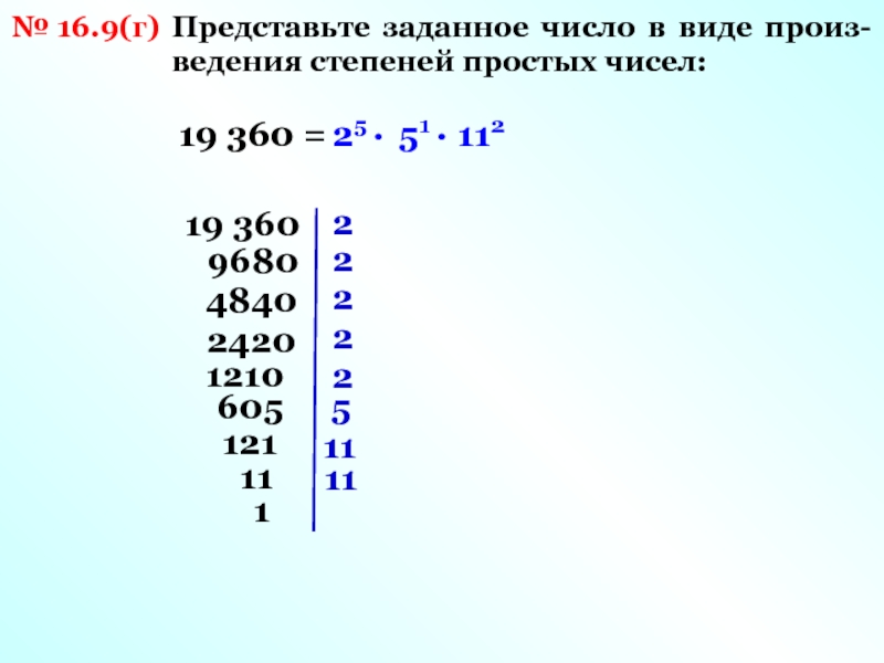 Представьте заданное число. Произведение степеней простых чисел. Представить числа в виде степени числа. Представьте в виде произведения степеней простых чисел. Простые цифры в степенях.