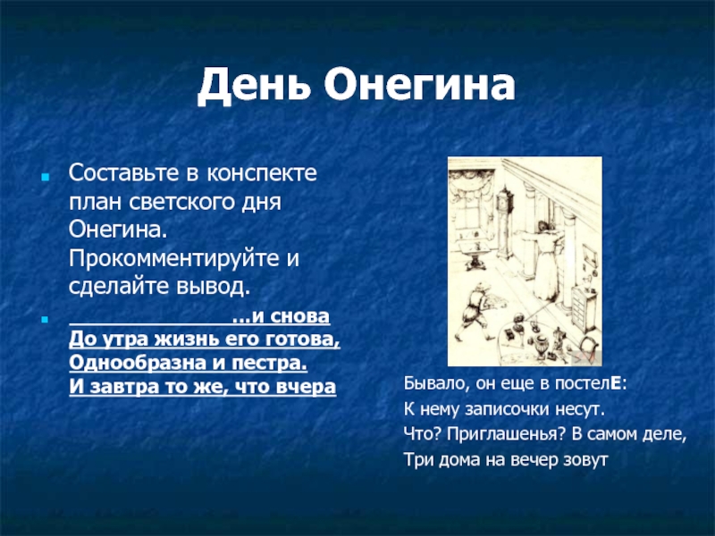 Характеристика онегина кратко. План дня Онегина. Цитатный план день Онегина. Один день из жизни Евгения Онегина план. План день Онегина 1 глава.