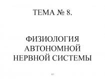 Физиология автономной нервной системы 