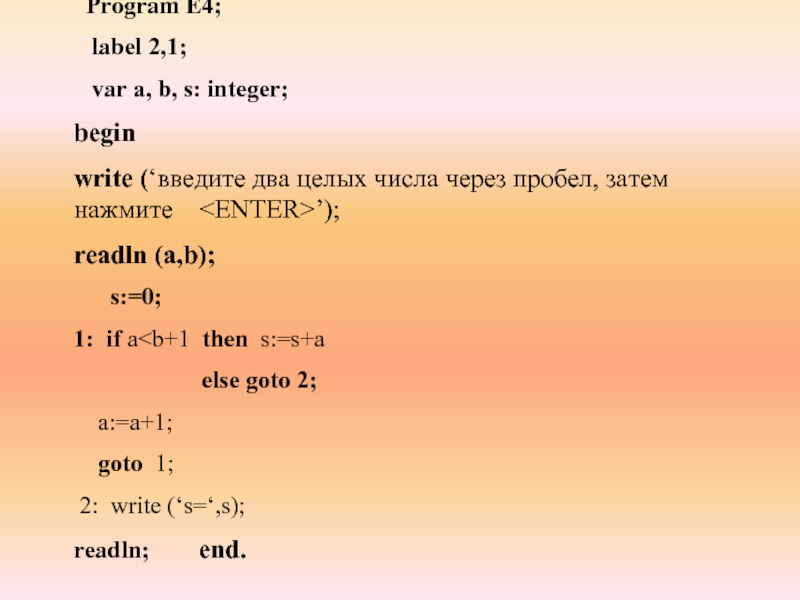 Program E4;  label 2,1;  var а, b, s: integer; beginwrite (‘введите два целых числа