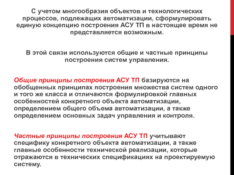 Объемы автоматизации. Технологические процессы, подлежащие автоматизации. Особенности автоматизации. Особенности автоматизированных систем. Сформулируйте и раскройте принципы построения АСУ.