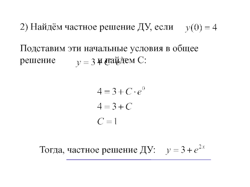 Нахождение частного решения Ду. Общее и частно ерегшение Ду.