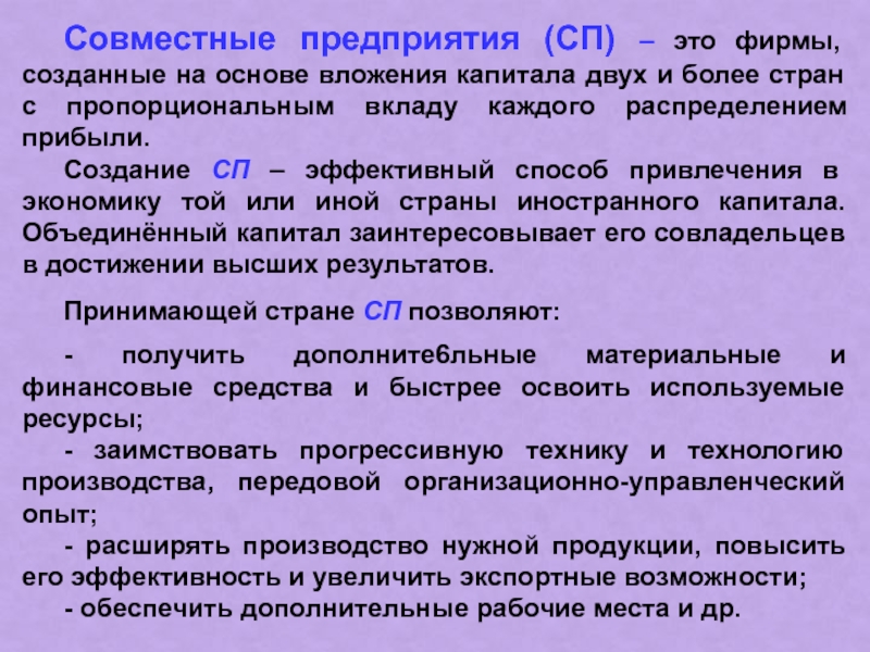 Совместная компания. Создание совместных предприятий. Совместное предприятие. Признаки совместных предприятий. Порядок создания совместного предприятия.