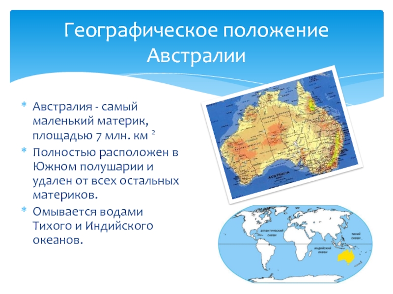 Географическое положение австралии. Австралия Континент географическое положение. Географическое положение Австралии 5 класс география. Характеристика географического положения Австралии. Географическое положение Австралии 7 класс география.