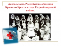 Деятельность Российского общества Красного Креста в годы Первой мировой войны