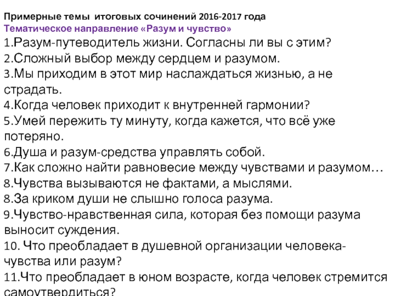 Разум и чувства итоговое. Разум или чувства сочинение. Разум и чувства сочинение. Выбор между разумом и чувствами сочинение. Чувства это сочинение.