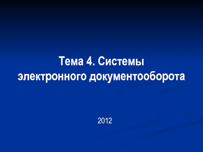 Презентация Системы электронного документооборота