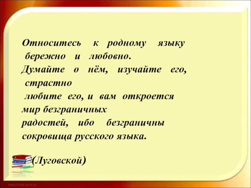 Родной относиться. Относитесь к родному языку бережно и любовно. Относитесь к родному языку бережно. Думайте о родном языке и изучайте его. Относитель ребята к родному языку бережно.