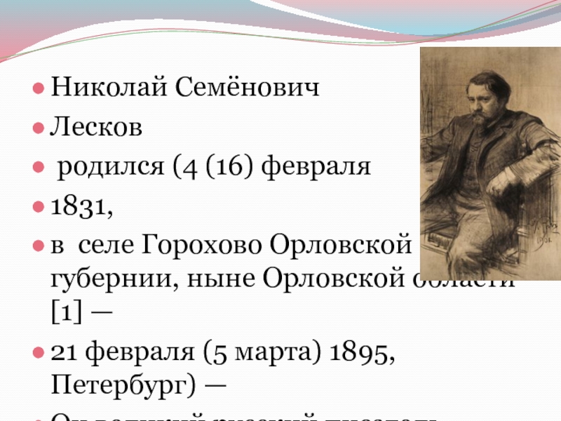 Презентация биография лесков 10 класс презентация