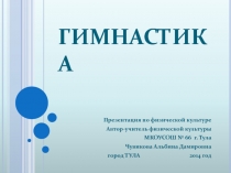 Гимнастика