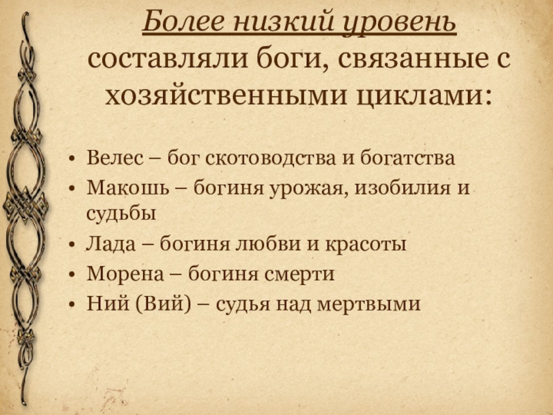 Цикл велес по порядку. Славянские боги низшего уровня. Сообщения о древних богов у древних славян Бог скотоводство.